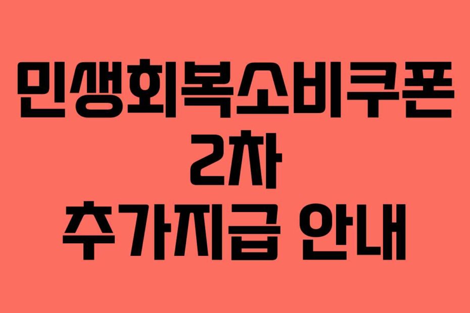 민생회복소비쿠폰 2차 추가지급 안내