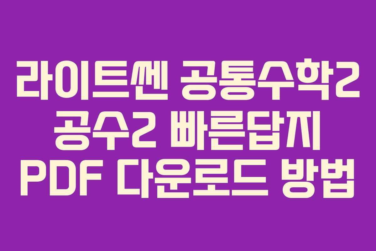 라이트쎈 공통수학2 공수2 빠른답지 PDF 다운로드 방법