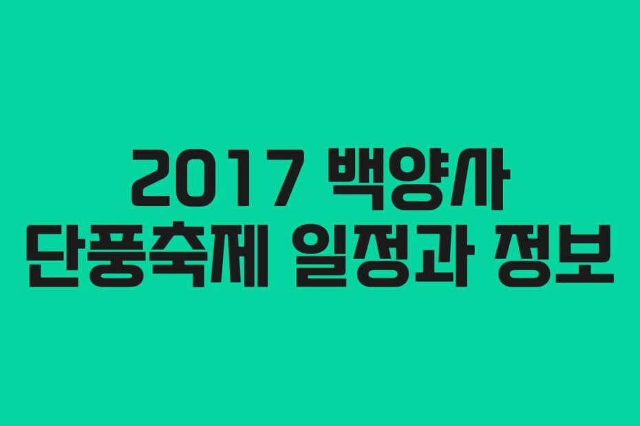 2017 백양사 단풍축제 일정과 정보