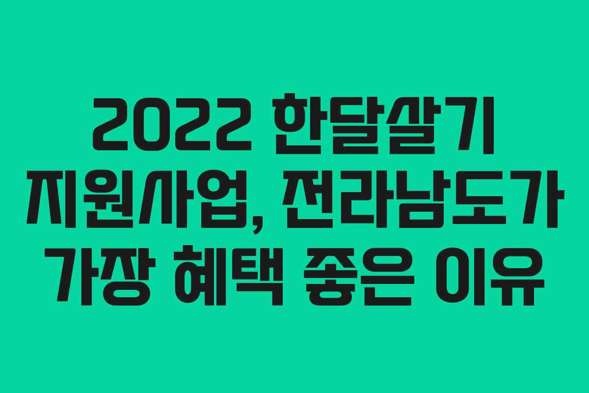 2022 한달살기 지원사업, 전라남도가 가장 혜택 좋은 이유