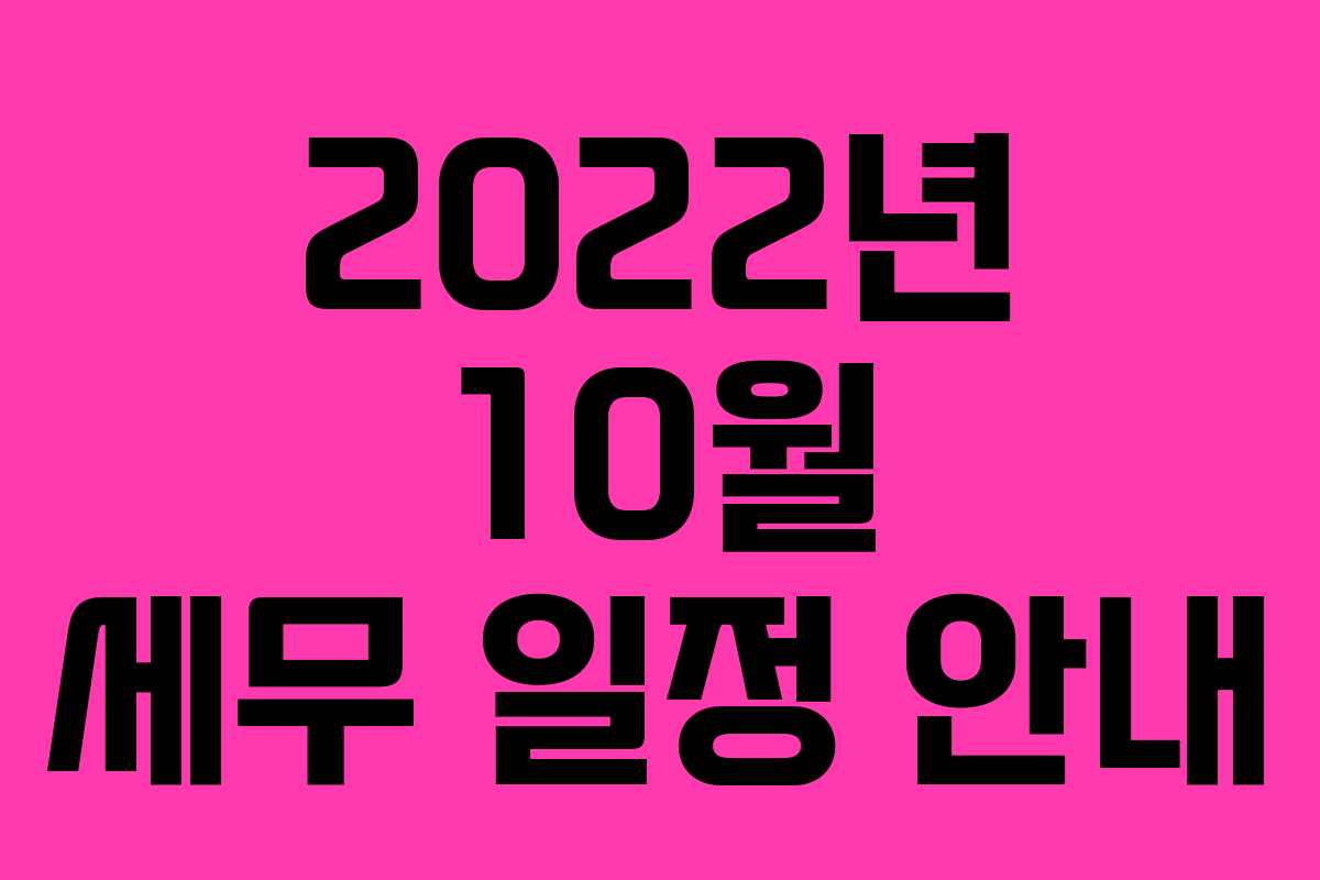 2022년 10월 세무 일정 안내