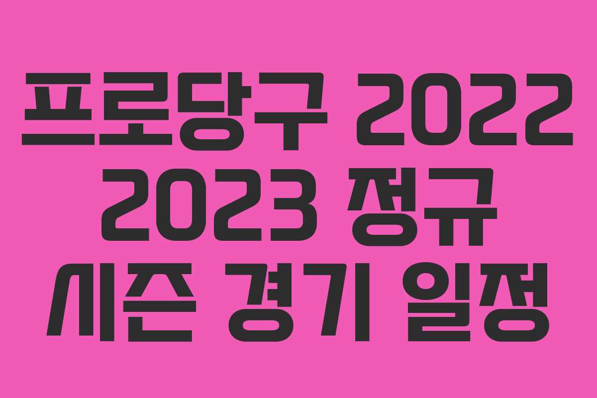 프로당구 2022 2023 정규 시즌 경기 일정