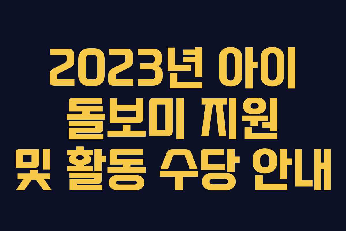 2023년 아이 돌보미 지원 및 활동 수당 안내