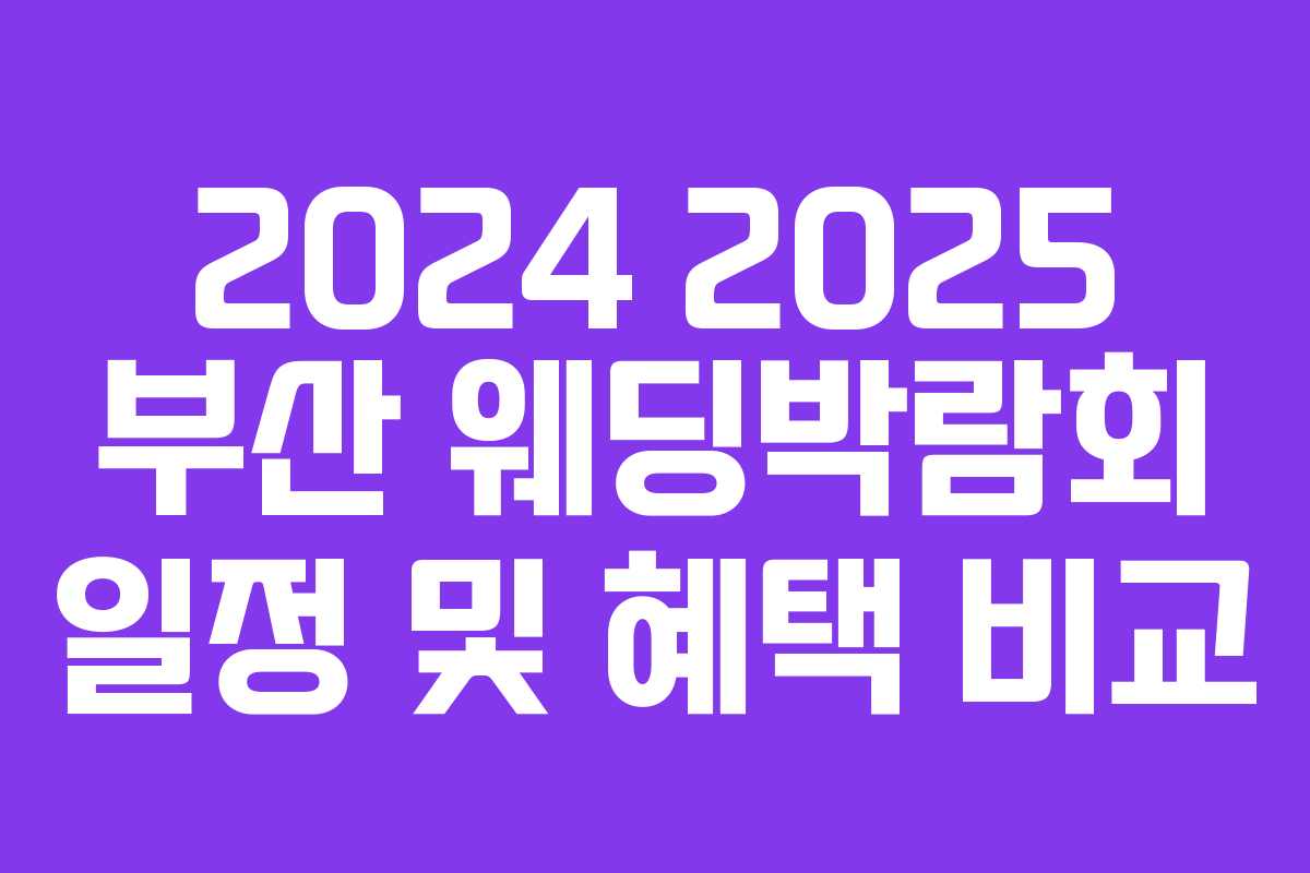 2024 2025 부산 웨딩박람회 일정 및 혜택 비교