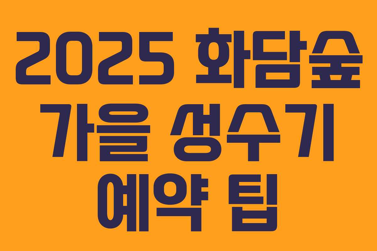 2025 화담숲 가을 성수기 예약 팁
