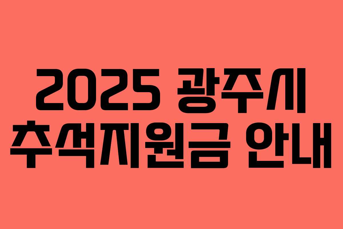 2025 광주시 추석지원금 안내