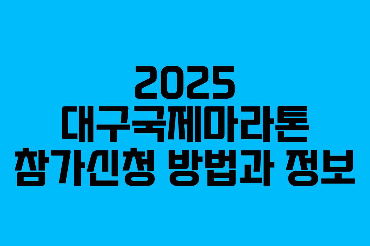 2025 대구국제마라톤 참가신청 방법과 정보