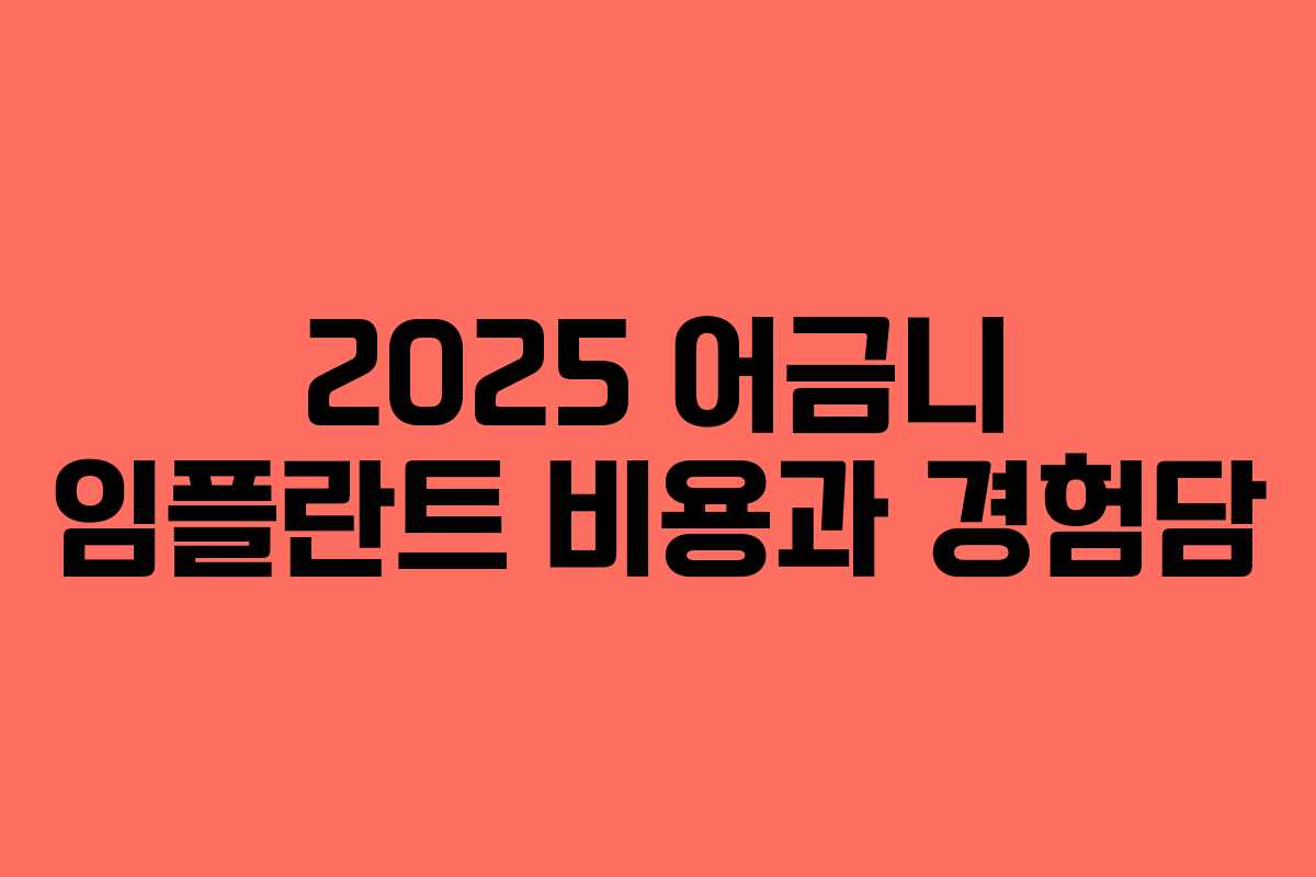 2025 어금니 임플란트 비용과 경험담