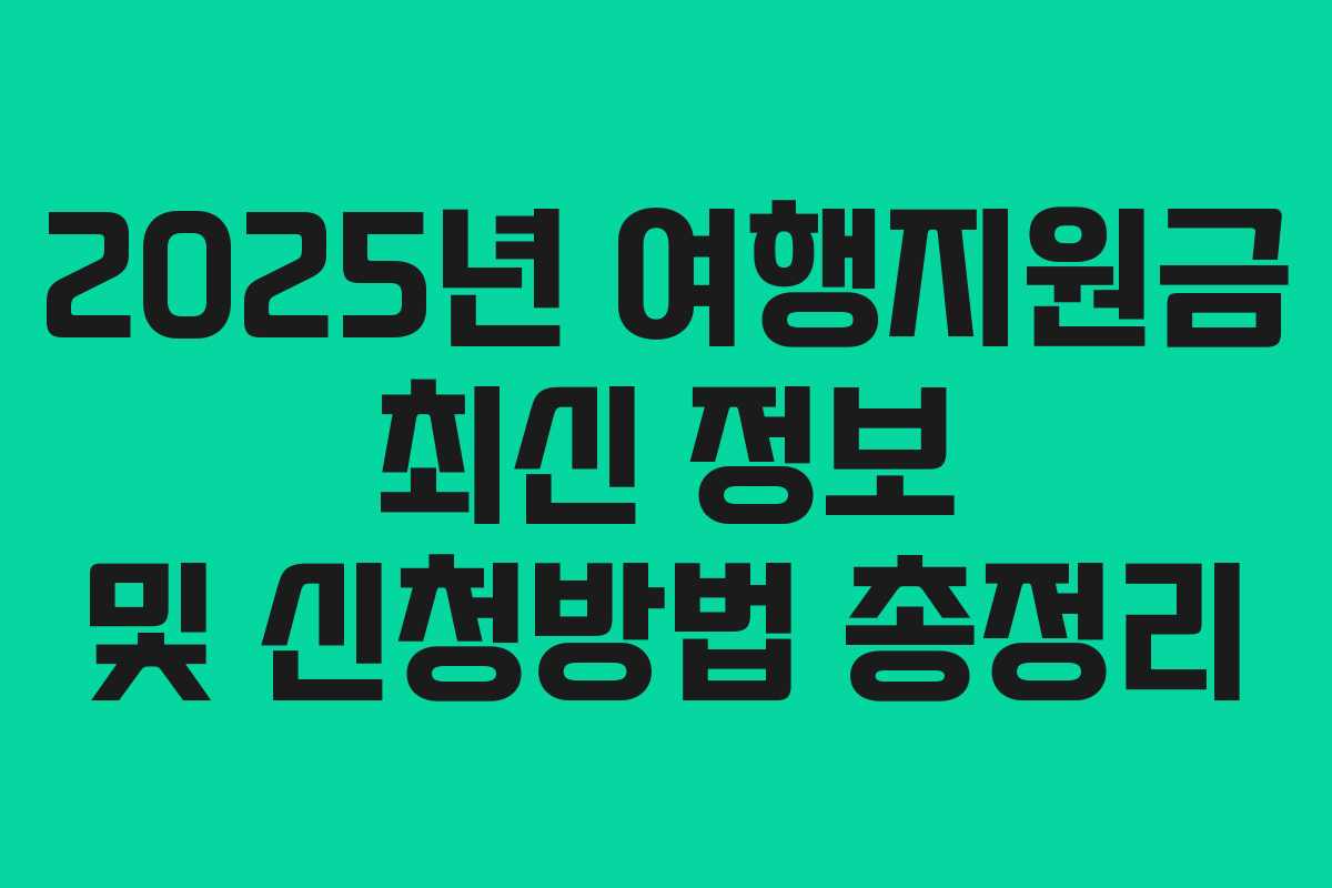 2025년 여행지원금 최신 정보 및 신청방법 총정리