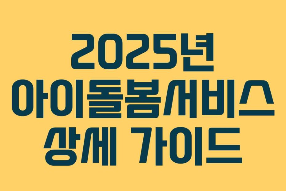 2025년 아이돌봄서비스 상세 가이드