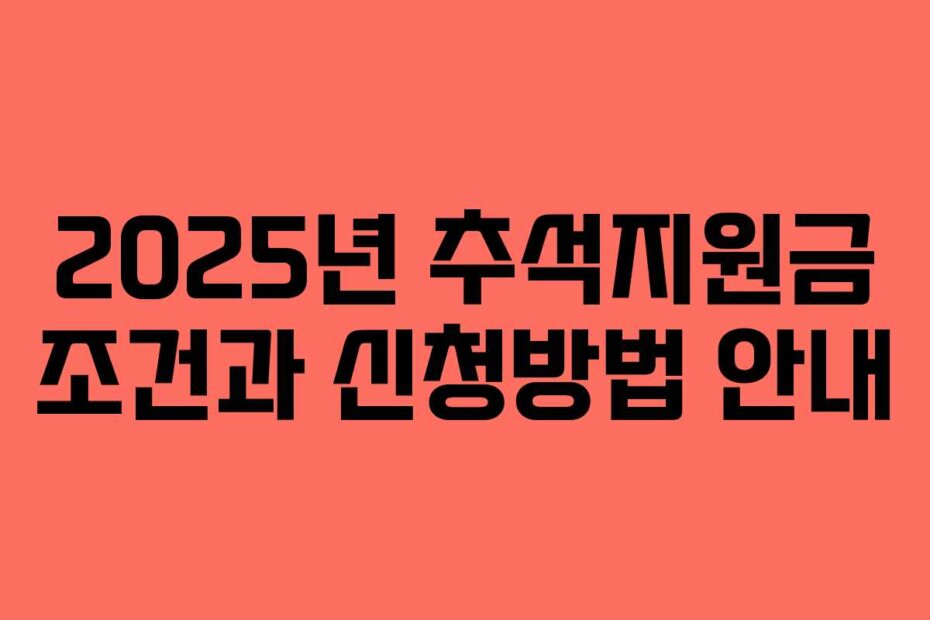 2025년 추석지원금 조건과 신청방법 안내