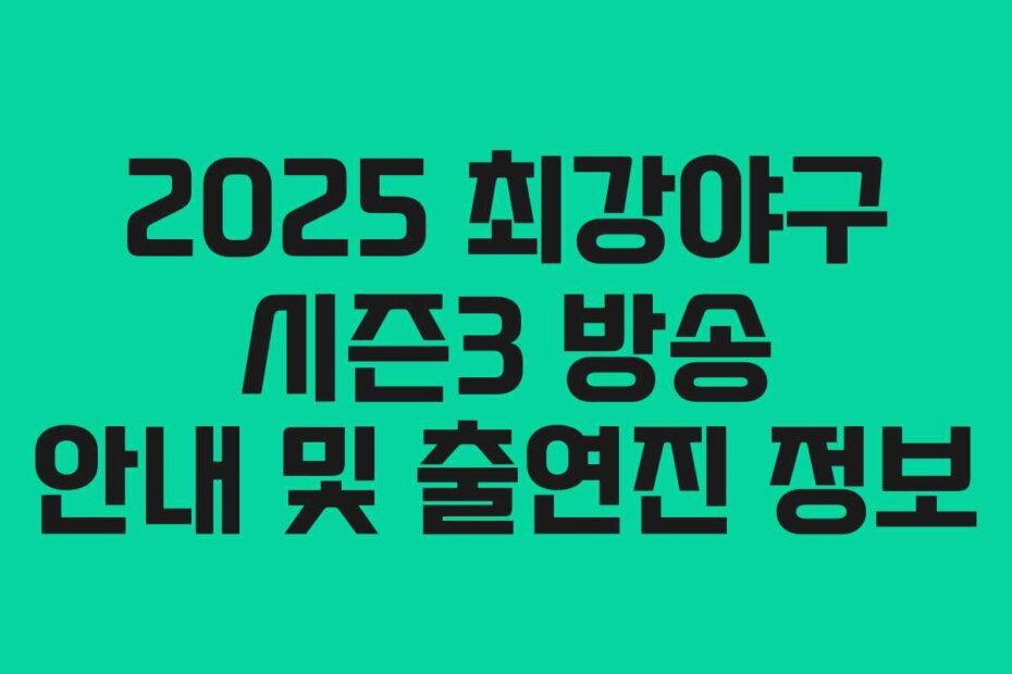 2025 최강야구 시즌3 방송 안내 및 출연진 정보