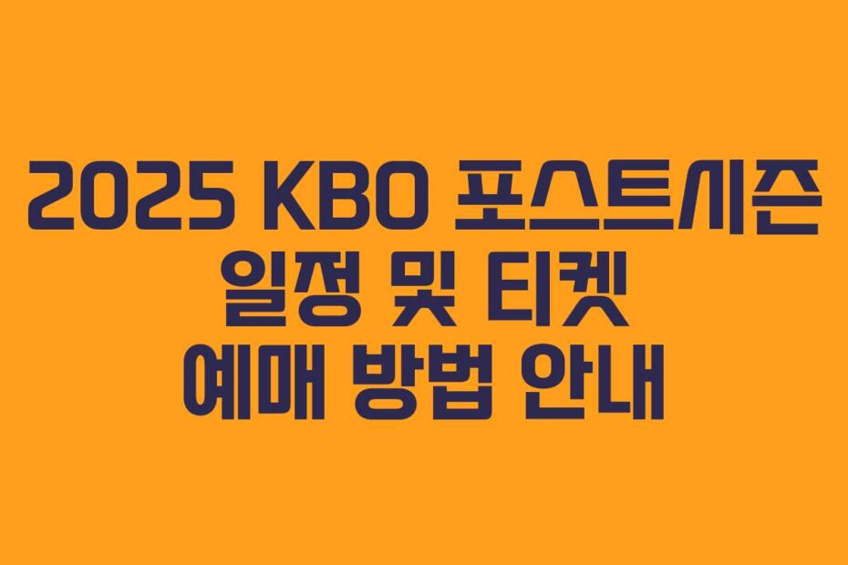 2025 KBO 포스트시즌 일정 및 티켓 예매 방법 안내