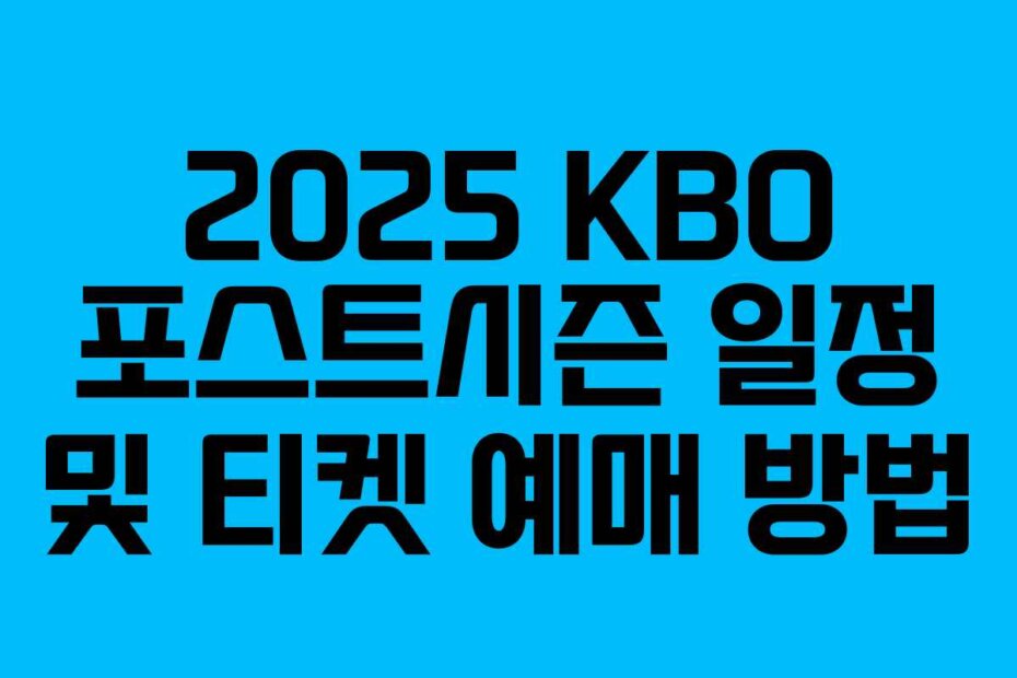 2025 KBO 포스트시즌 일정 및 티켓 예매 방법