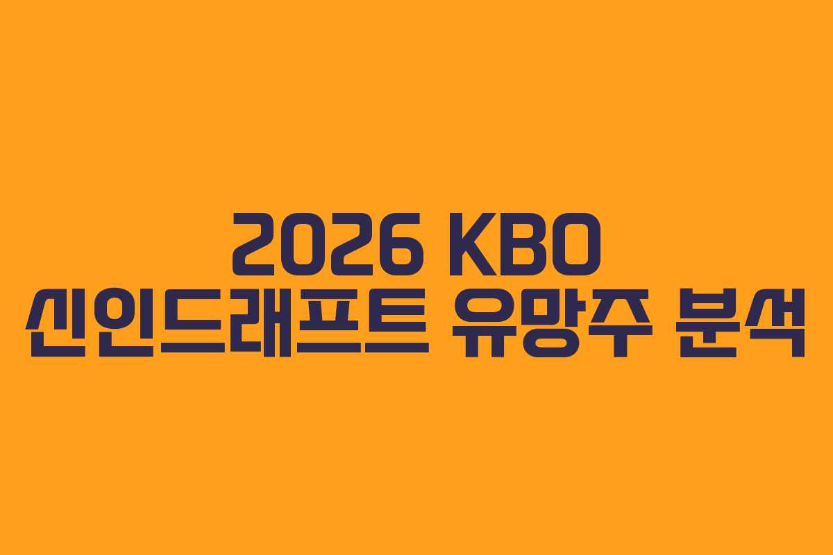 2026 KBO 신인드래프트 유망주 분석