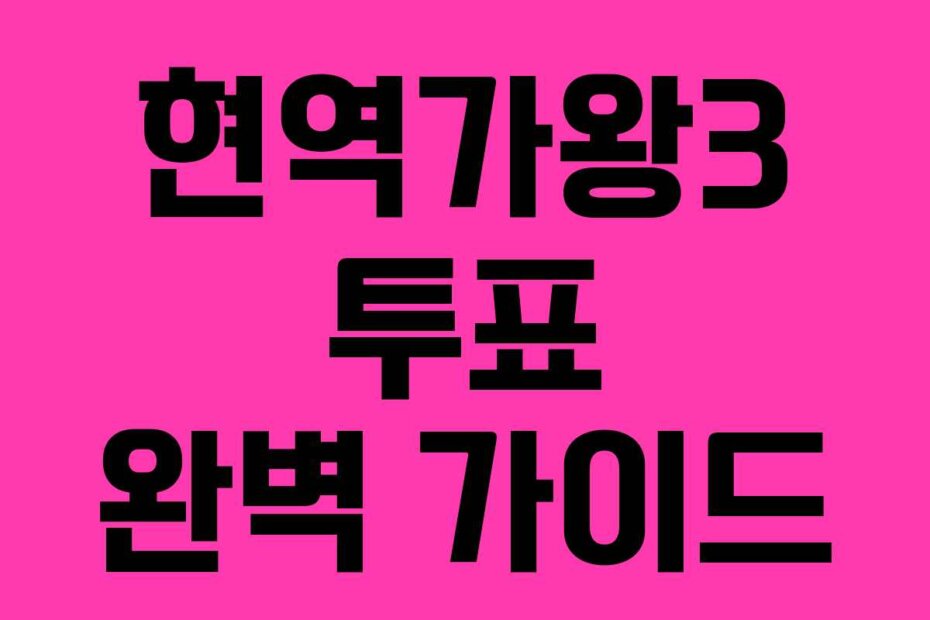 현역가왕3 투표 완벽 가이드