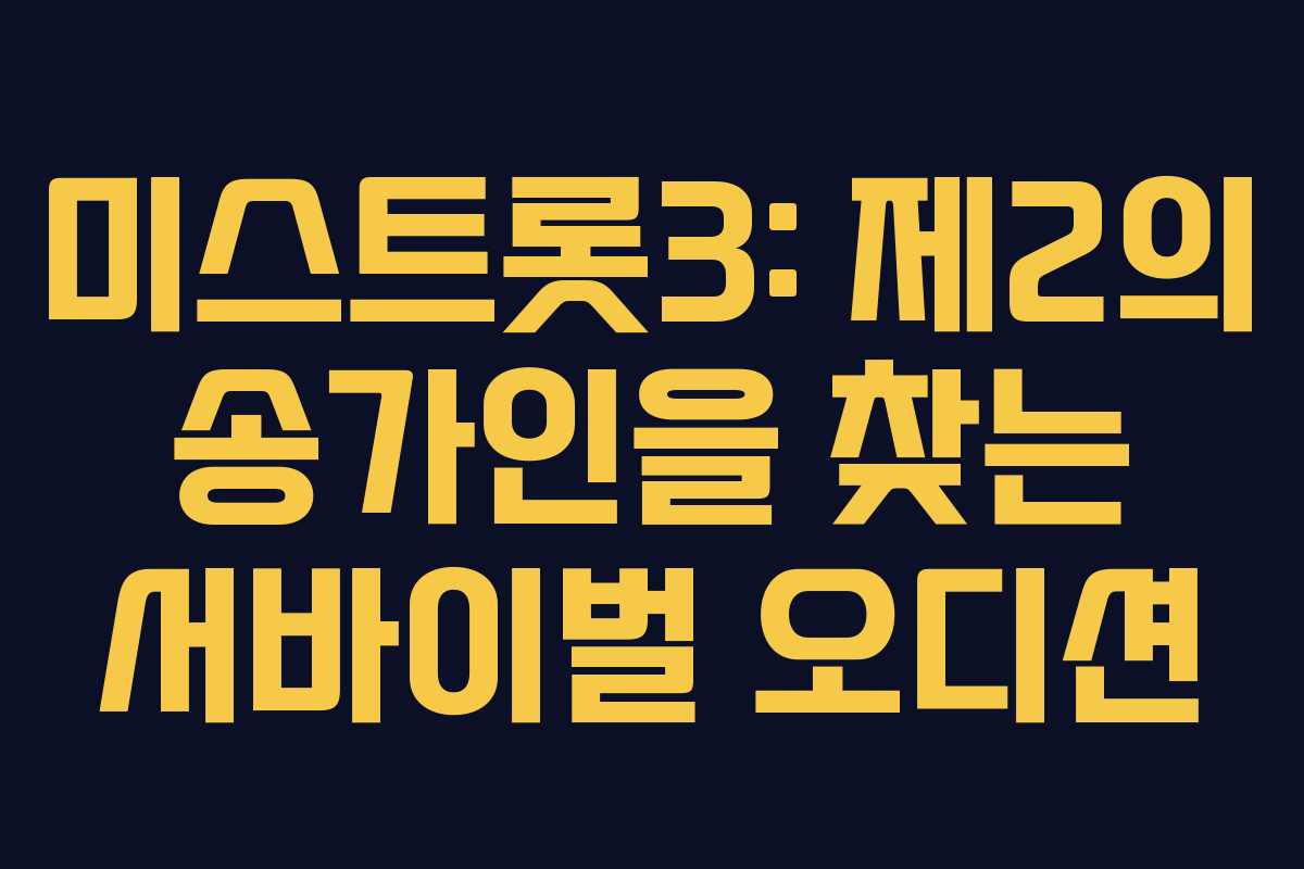 미스트롯3: 제2의 송가인을 찾는 서바이벌 오디션