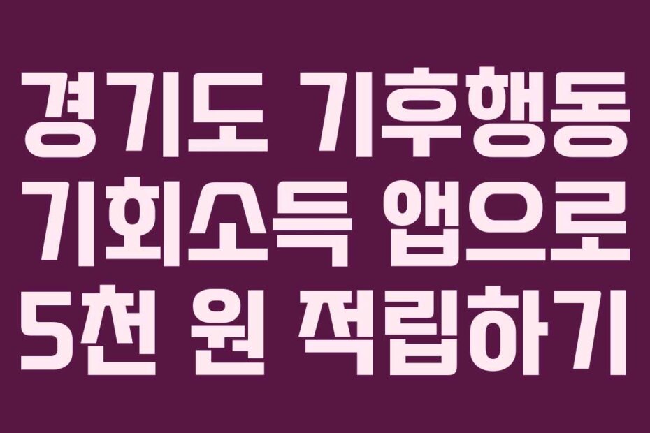 경기도 기후행동 기회소득 앱으로 5천 원 적립하기