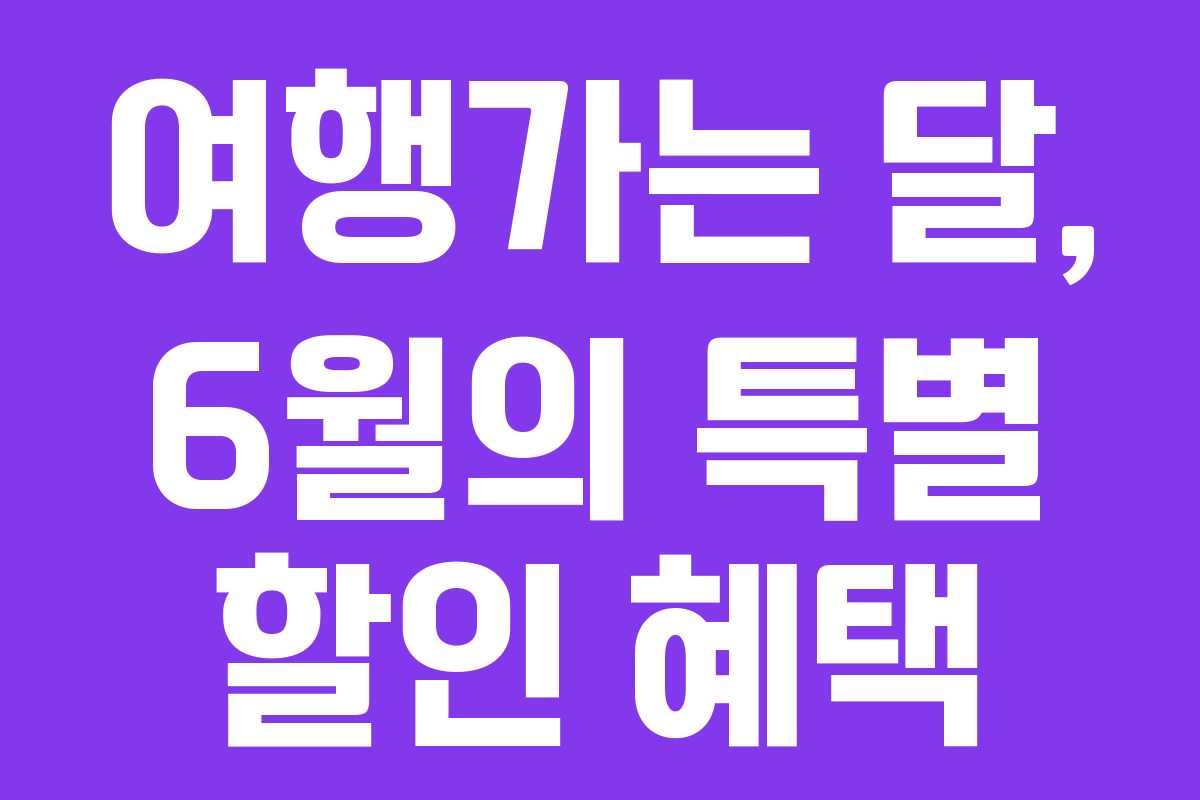 여행가는 달, 6월의 특별 할인 혜택