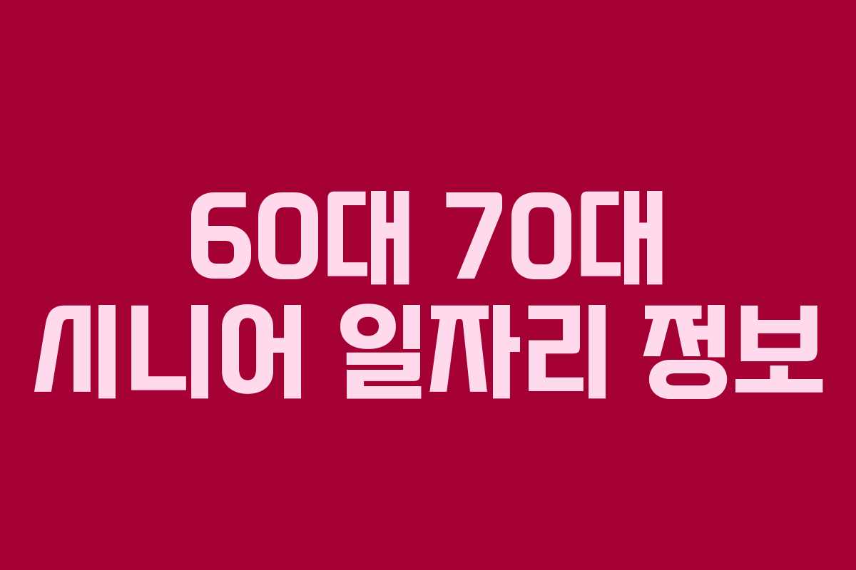 60대 70대 시니어 일자리 정보