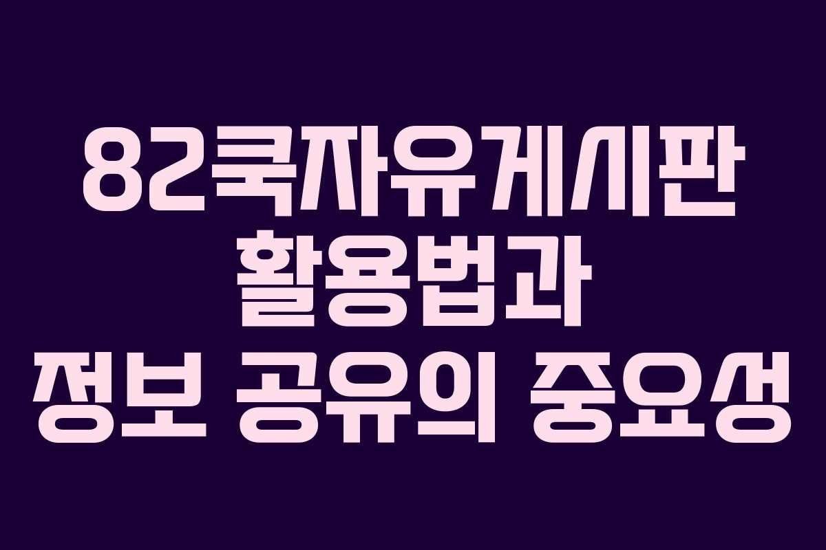82쿡자유게시판 활용법과 정보 공유의 중요성