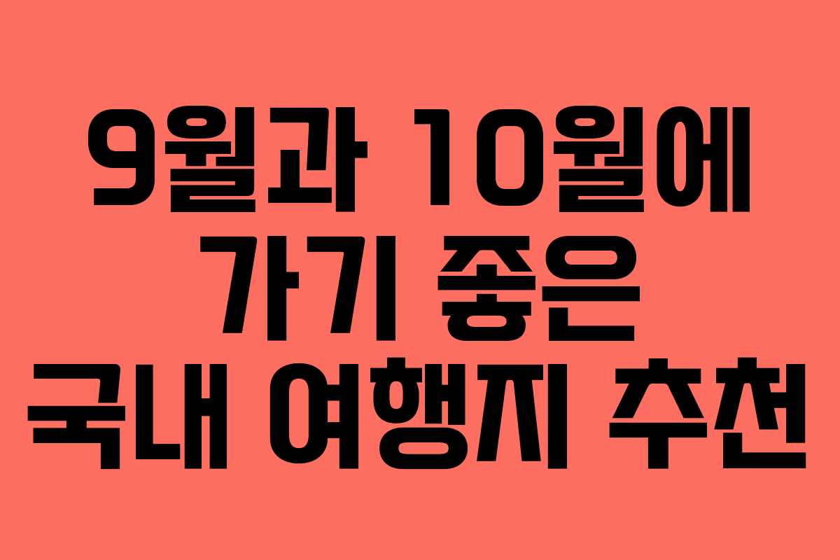 9월과 10월에 가기 좋은 국내 여행지 추천