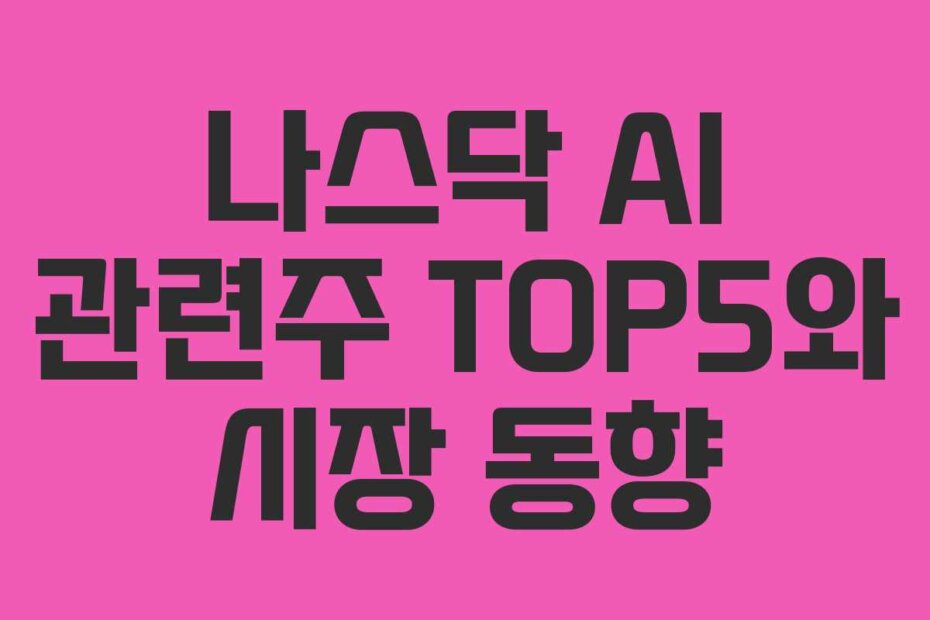 나스닥 AI 관련주 TOP5와 시장 동향