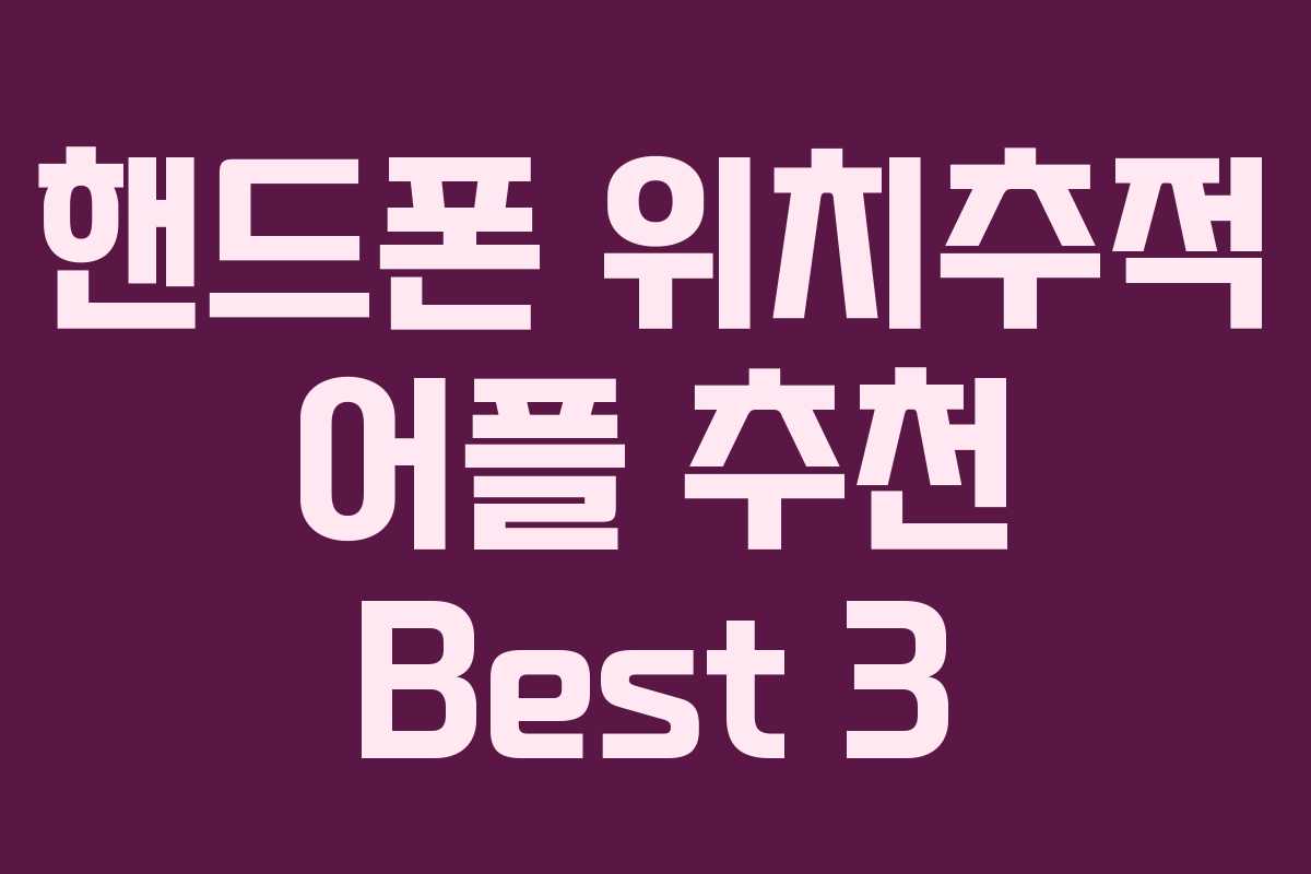 핸드폰 위치추적 어플 추천 Best 3