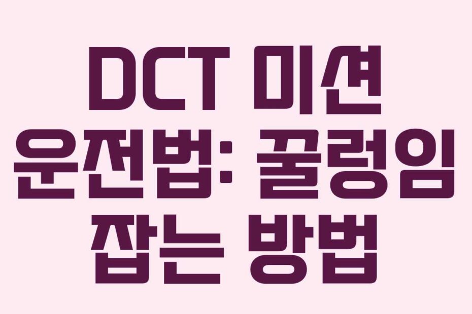 DCT 미션 운전법: 꿀렁임 잡는 방법