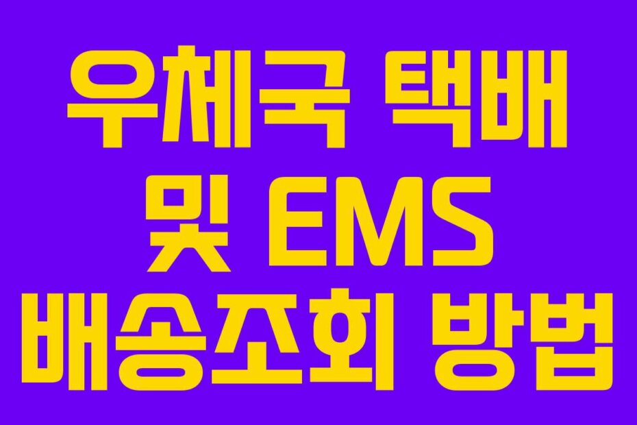 우체국 택배 및 EMS 배송조회 방법