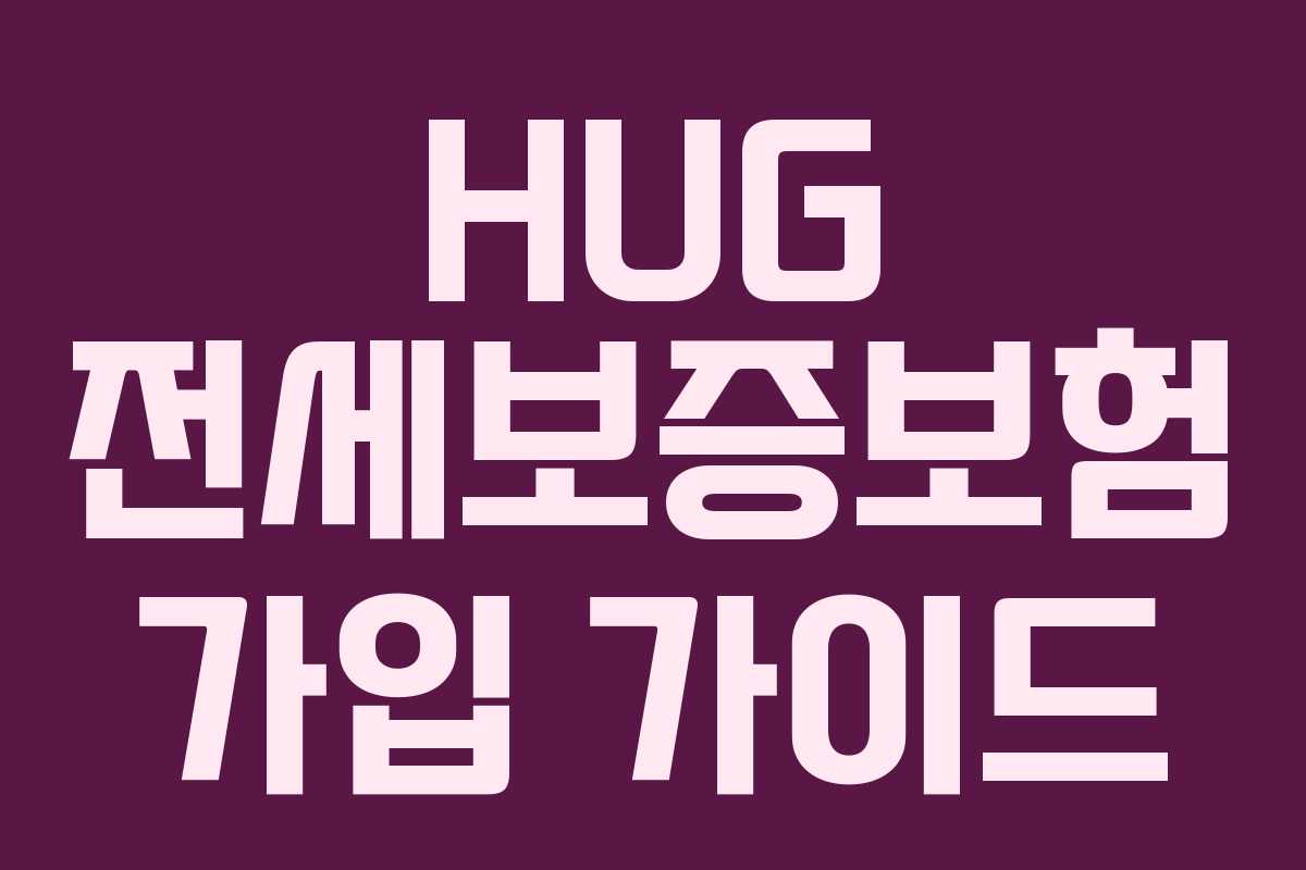 HUG 전세보증보험 가입 가이드