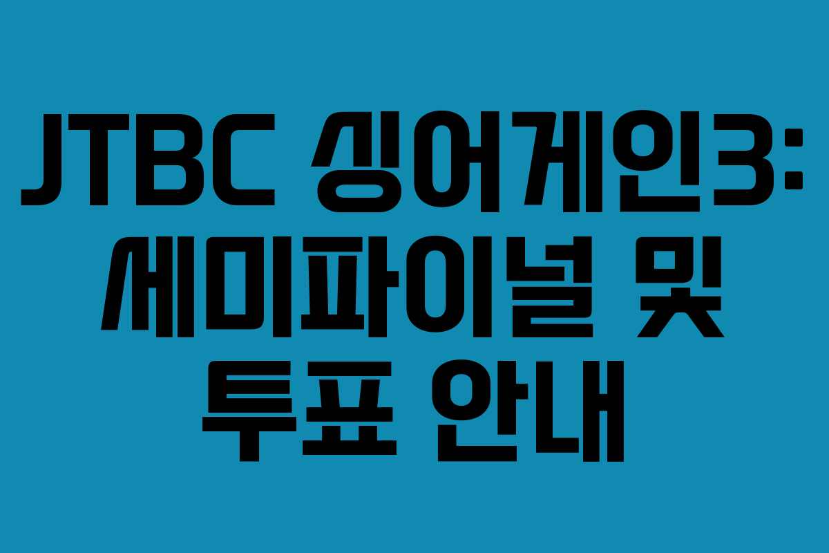 JTBC 싱어게인3: 세미파이널 및 투표 안내
