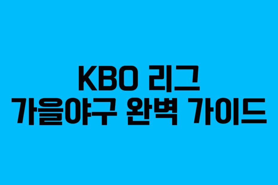KBO 리그 가을야구 완벽 가이드