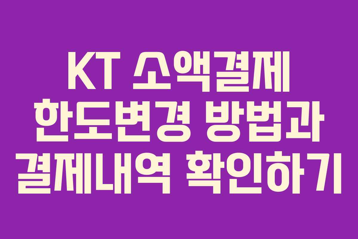 KT 소액결제 한도변경 방법과 결제내역 확인하기