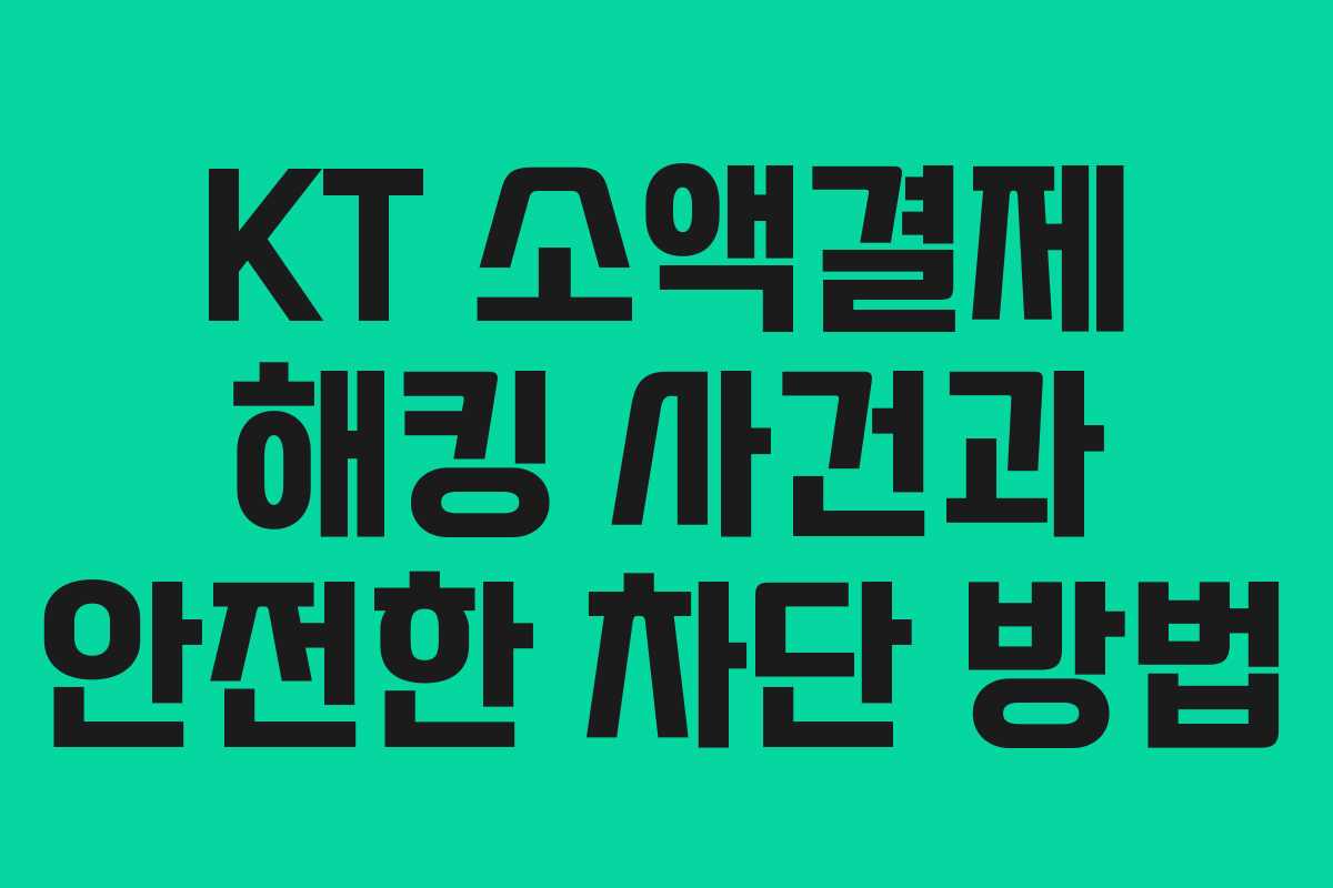 KT 소액결제 해킹 사건과 안전한 차단 방법