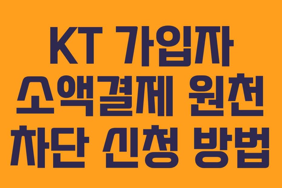 KT 가입자 소액결제 원천 차단 신청 방법