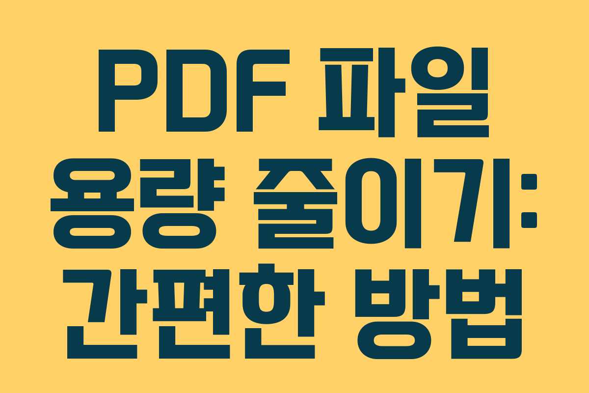 PDF 파일 용량 줄이기: 간편한 방법