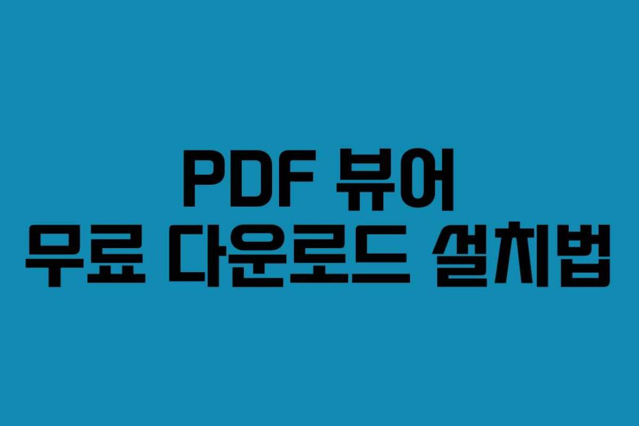 PDF 뷰어 무료 다운로드 설치법