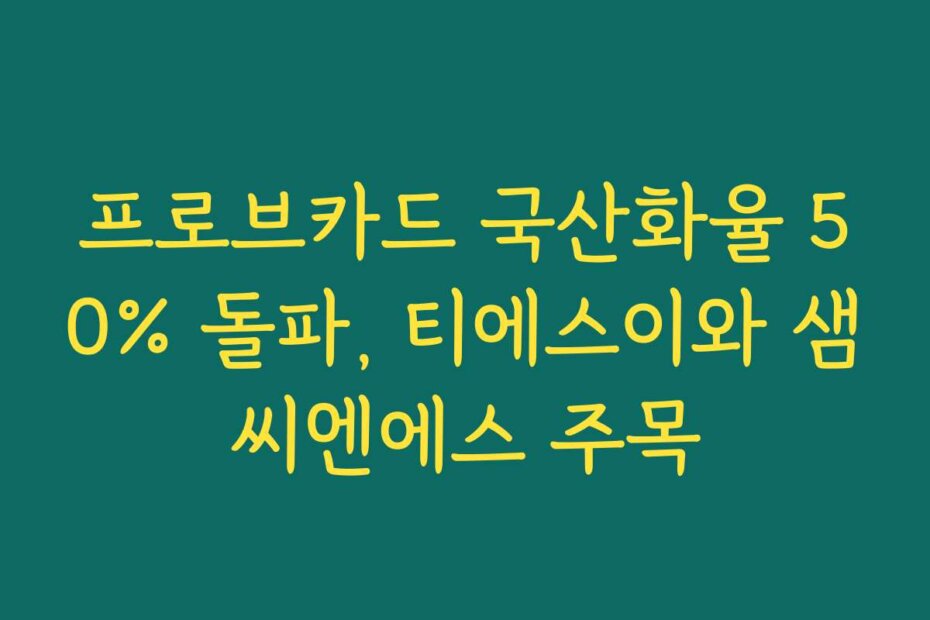 프로브카드 국산화율 50% 돌파, 티에스이와 샘씨엔에스 주목