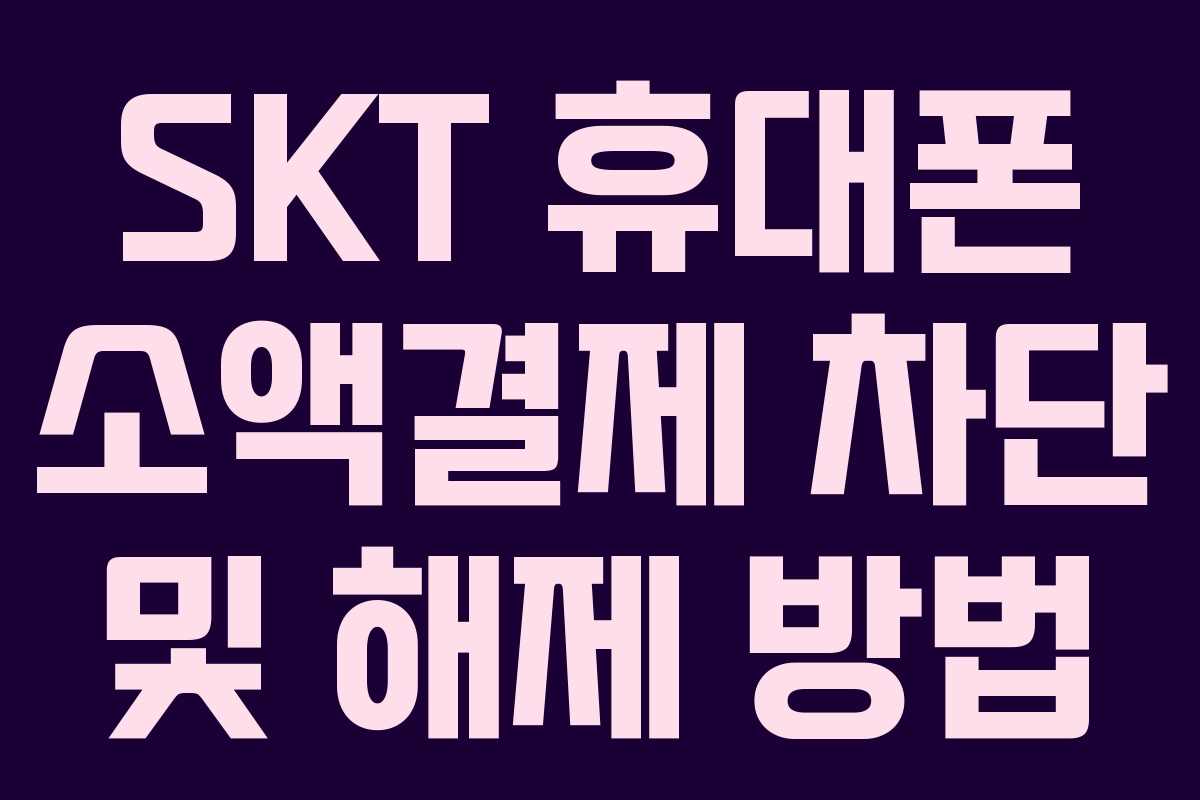 SKT 휴대폰 소액결제 차단 및 해제 방법