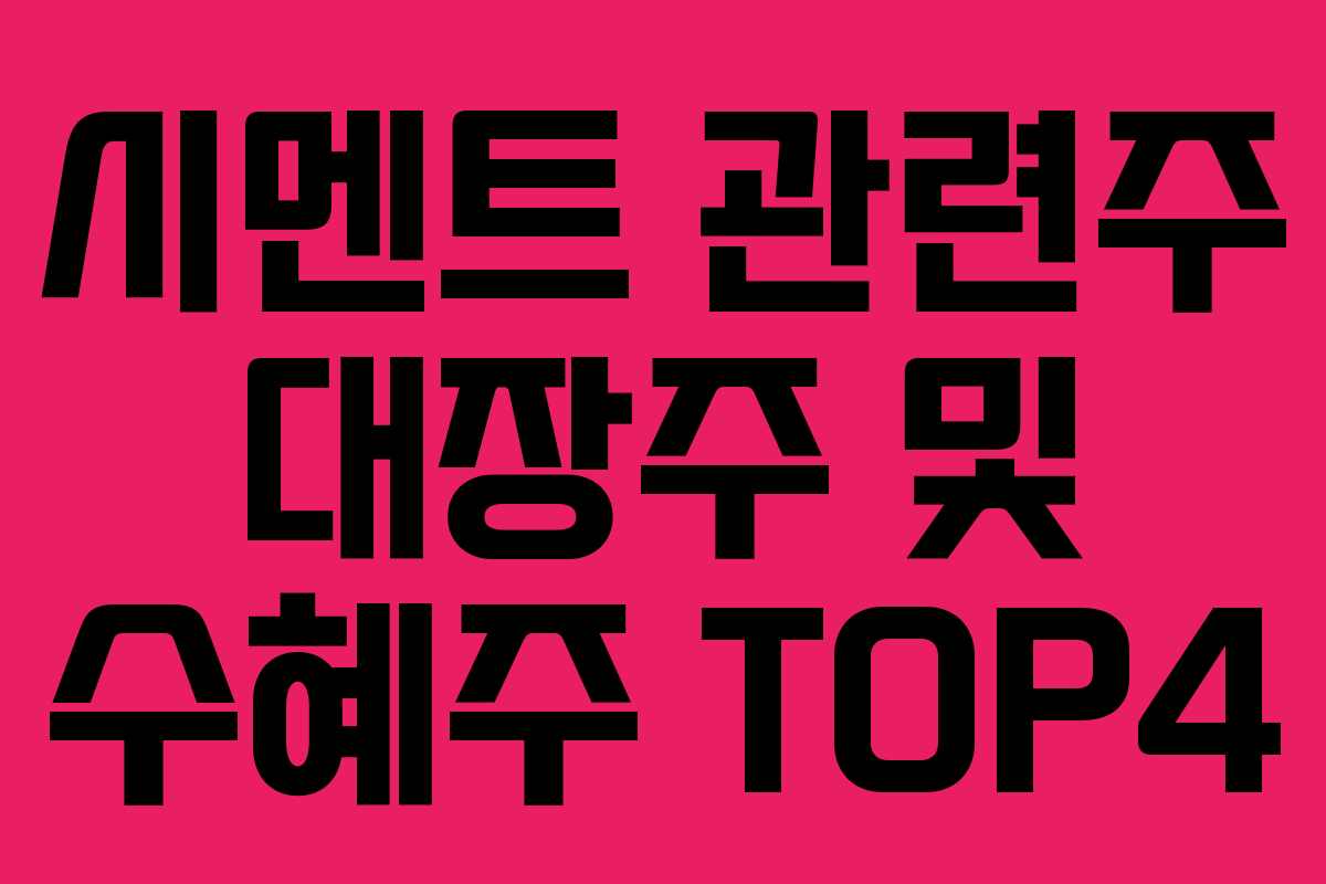 시멘트 관련주 대장주 및 수혜주 TOP4