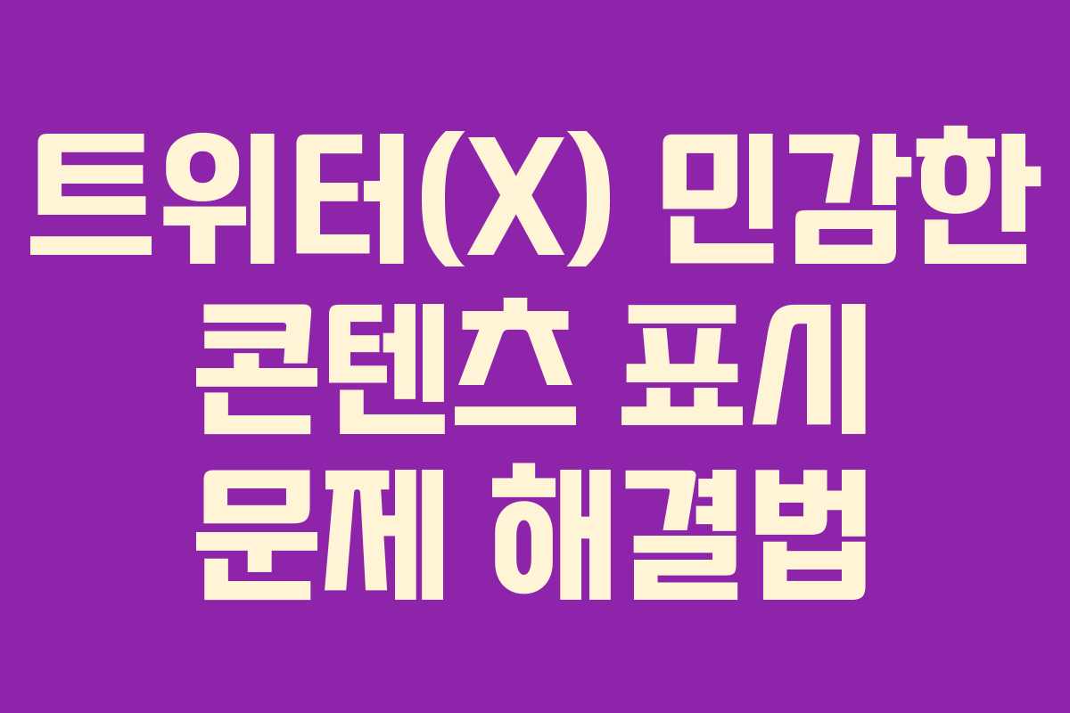 트위터(X) 민감한 콘텐츠 표시 문제 해결법