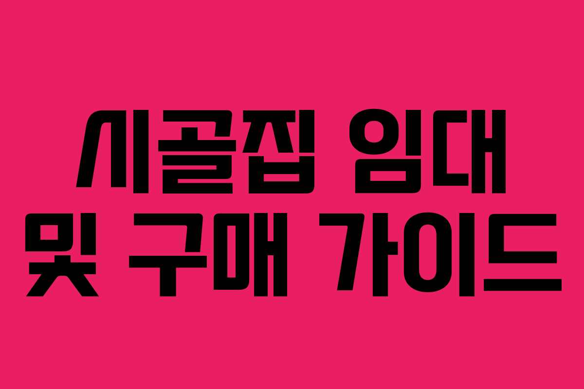 시골집 임대 및 구매 가이드