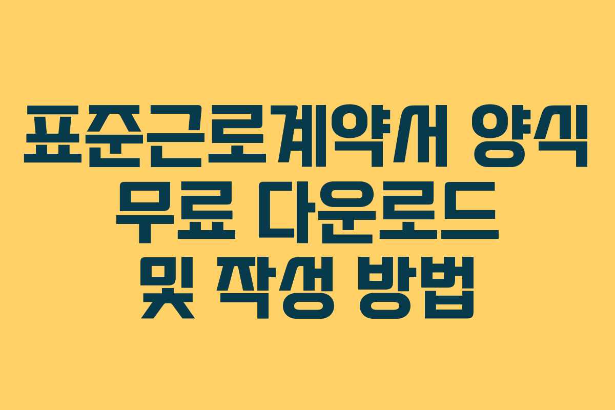 표준근로계약서 양식 무료 다운로드 및 작성 방법