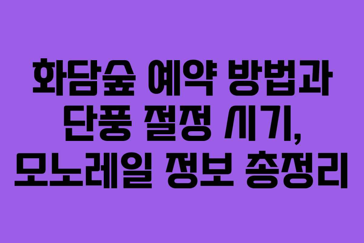 화담숲 예약 방법과 단풍 절정 시기, 모노레일 정보 총정리