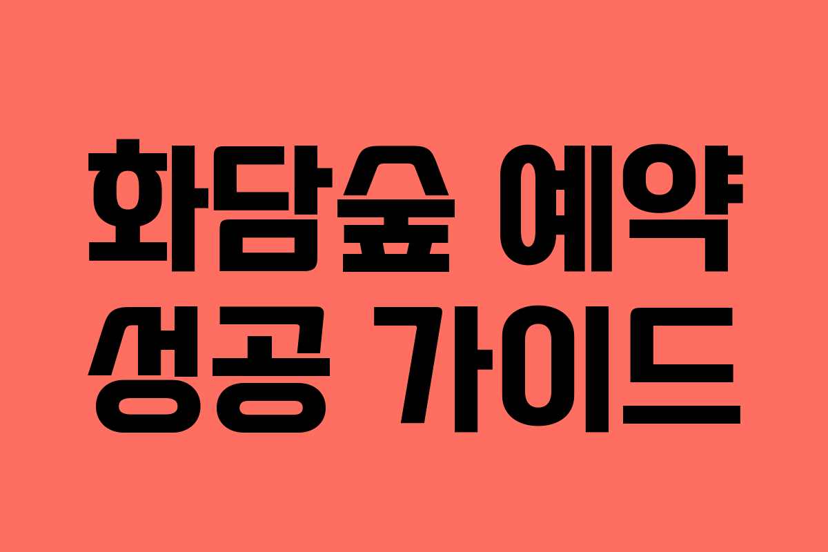 화담숲 예약 성공 가이드
