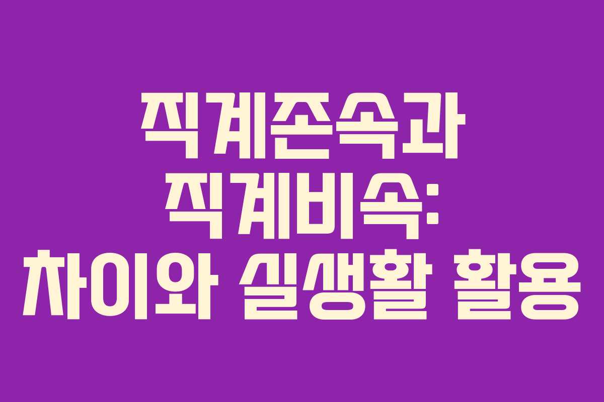 직계존속과 직계비속: 차이와 실생활 활용