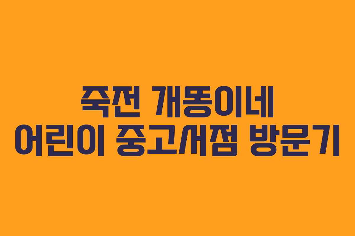 죽전 개똥이네 어린이 중고서점 방문기