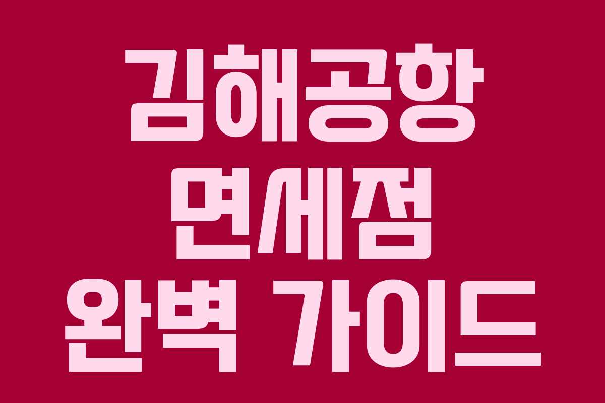 김해공항 면세점 완벽 가이드