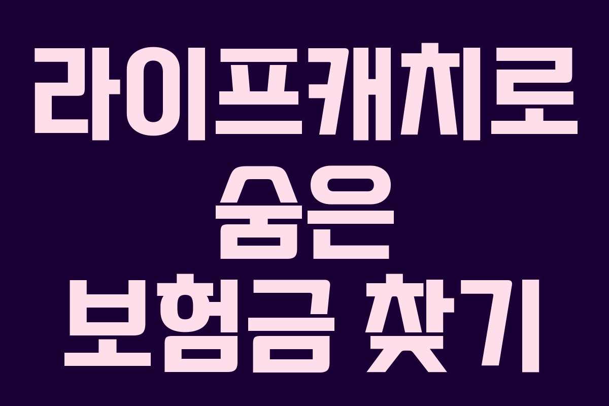 라이프캐치로 숨은 보험금 찾기